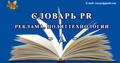 Словарь PR реклама, политтехнологии - А -