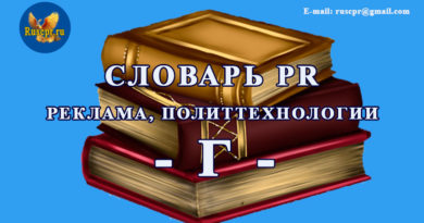 Словарь PR реклама, политтехнологии