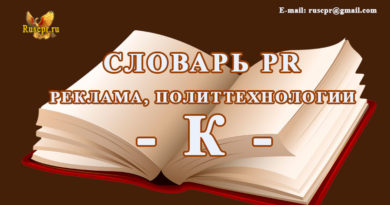 Словарь PR реклама, политтехнологии