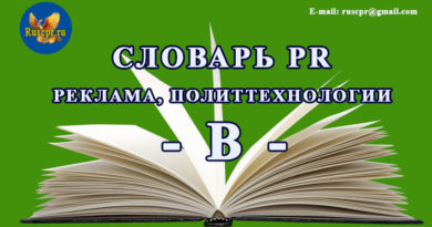 Словарь PR, реклама, политтехнологии