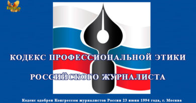 Кодекс этики журналистов РФ