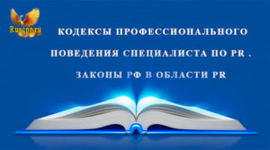 Кодекс PR специалиста
