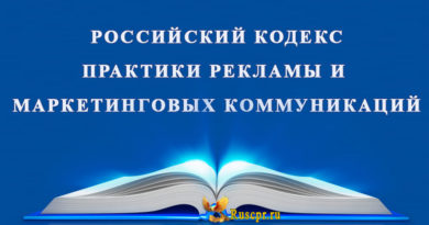 Российский Кодекс практики рекламы и маркетинговых коммуникаций