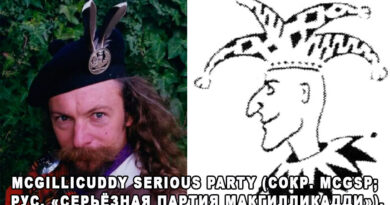 McGillicuddy Serious Party (сокр. McGSP; рус. «Серьёзная Партия Макгилликадди»), Новая Зеландия