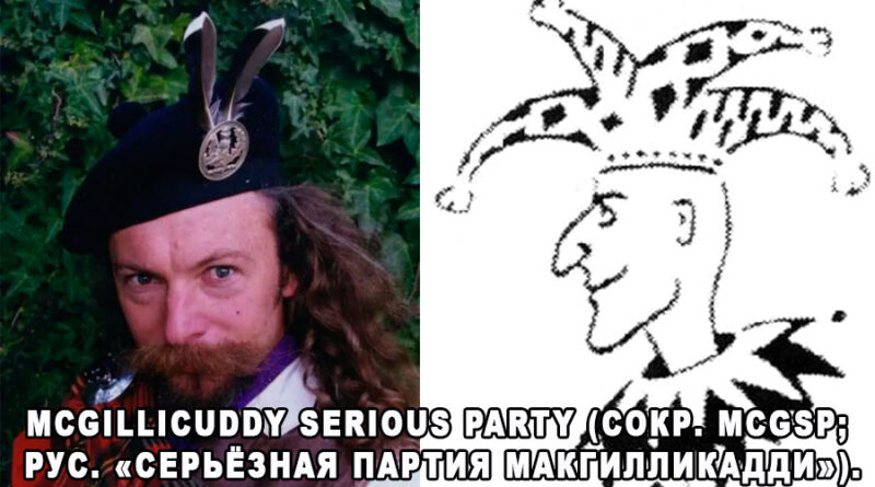 McGillicuddy Serious Party (сокр. McGSP; рус. «Серьёзная Партия Макгилликадди»), Новая Зеландия
