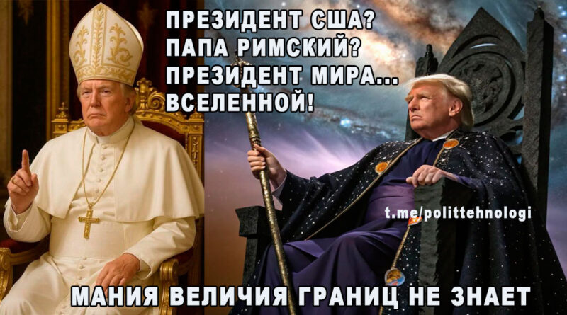 Дональд Трамп - президент галактики