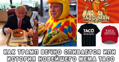 Kak Tramp vechno slivayetsya ili Istoriya noveyshego mema TACO