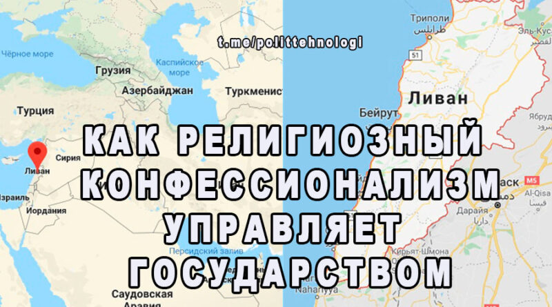 Как-религиозный-конфессионализм-управляет-государством